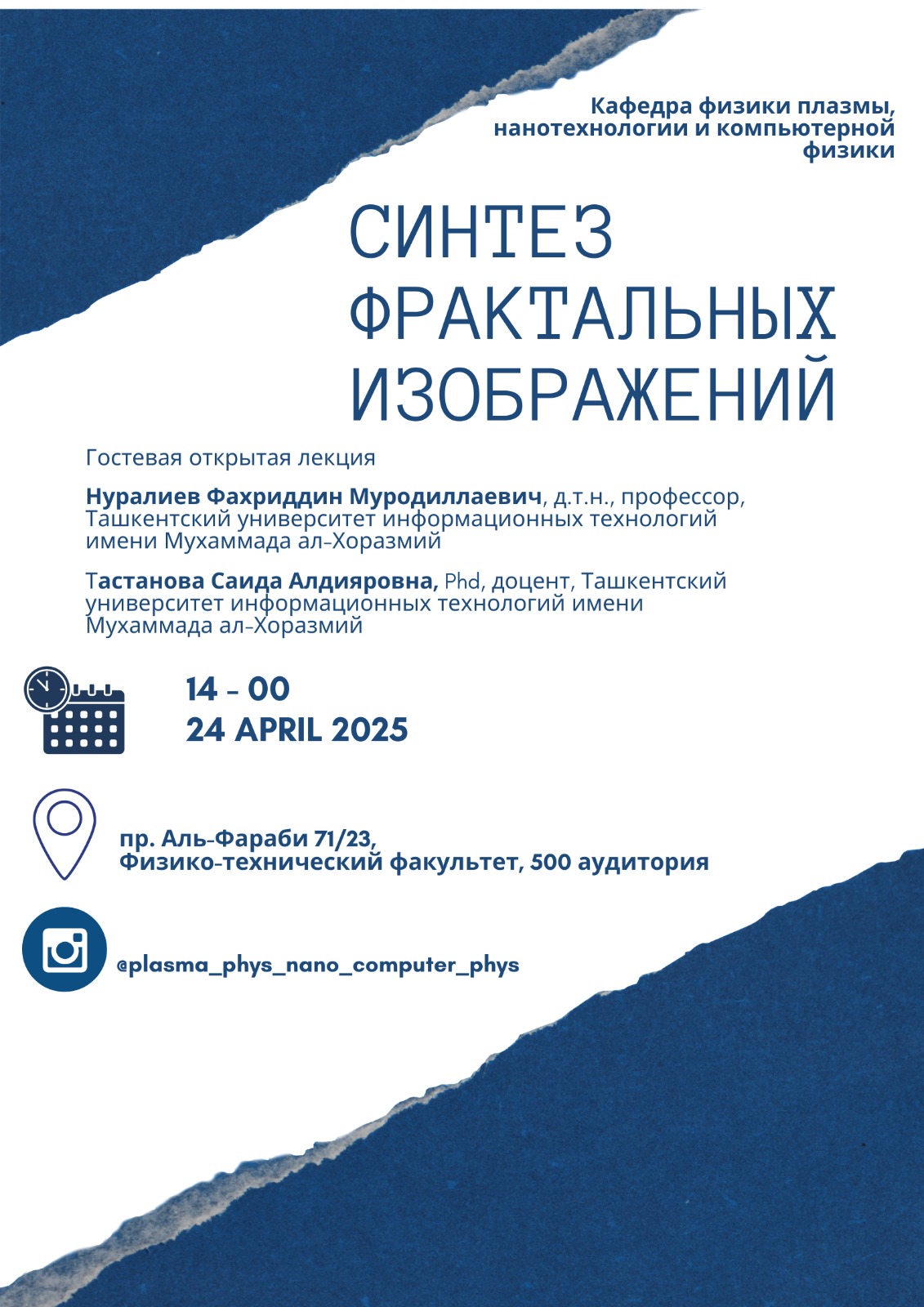 “Фракталдық бейнелердің синтезі” тақырыбындағы қонақ дәріске шақырамыз.